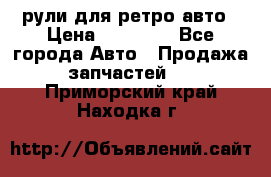 рули для ретро авто › Цена ­ 12 000 - Все города Авто » Продажа запчастей   . Приморский край,Находка г.